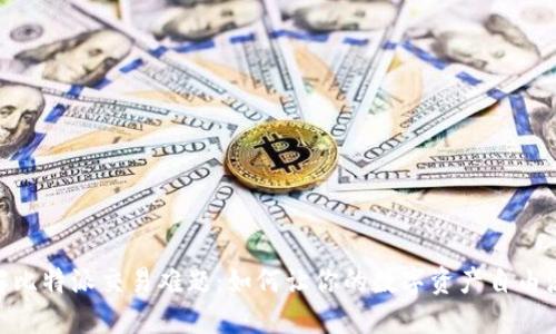 破解比特派交易难题：如何让你的数字资产自由流通