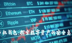 手机钱包：探索数字资产的安全岛屿