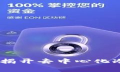 安全储值新选择：揭开去中心化冷钱包的神秘面
