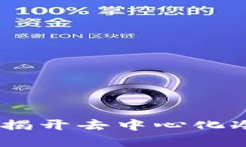 安全储值新选择：揭开去中心化冷钱包的神秘面纱