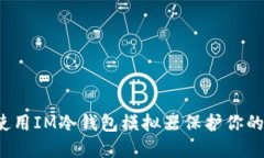 如何轻松使用IM冷钱包模拟器保护你的数字资产？