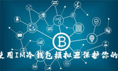 如何轻松使用IM冷钱包模拟器保护你的数字资产？