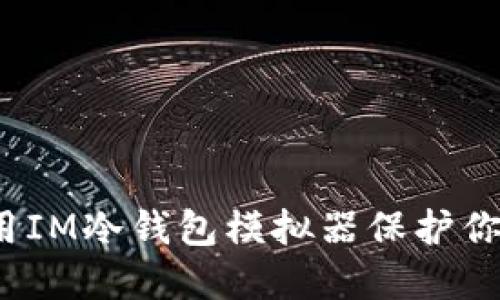 如何轻松使用IM冷钱包模拟器保护你的数字资产？