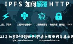 2023年加密冷钱包排行榜：安全与便利并存的选择