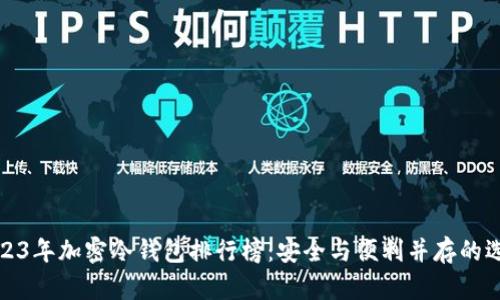 2023年加密冷钱包排行榜：安全与便利并存的选择
