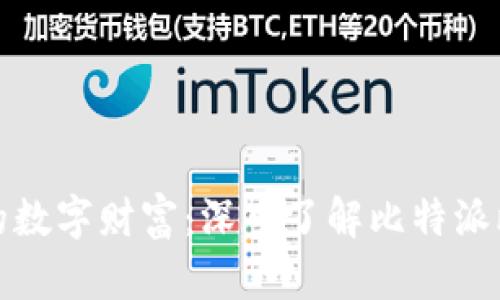 安全存储你的数字财富：深入了解比特派比特币冷钱包