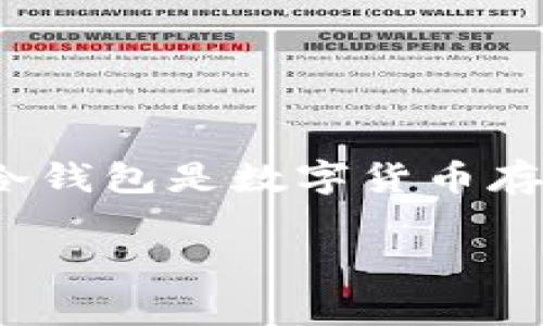 在这篇文章中，我们将深入探讨如何将柴犬币（Shiba Inu Coin）安全地存入冷钱包。冷钱包是数字货币存储的安全选择，特别适合长期持有者。接下来，我们将详细介绍其操作流程与注意事项。

优质如何安全存储柴犬币：冷钱包使用指南