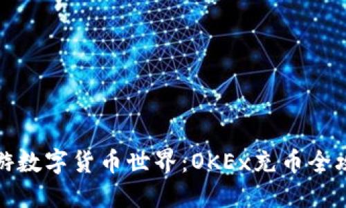 畅游数字货币世界：OKEx充币全攻略