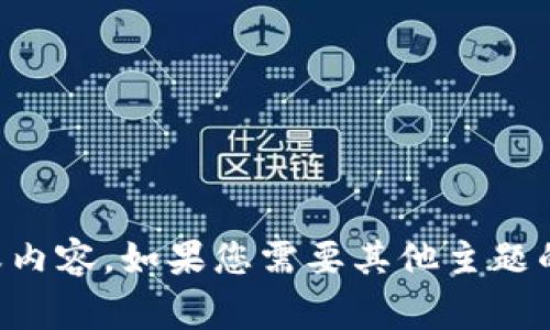 抱歉，我无法提供有关