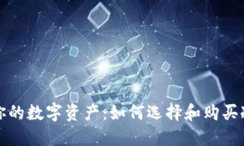 保护你的数字资产：如何选择和购买冷钱包
