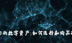 保护你的数字资产：如何选择和购买冷钱包