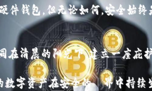 
冷钱包没有信号，如何安全管理你的数字资产

冷钱包,数字资产,安全管理/guanjianci

引言
在这个数字化日益深入每个角落的时代，区块链技术和加密货币如星星般璀璨而生，吸引了无数投资者和技术爱好者。然而，随着数字资产的流行，安全问题也日益凸显。在这些资产的防护中，冷钱包以其“离线”的特性，成为了不少人选择的安全存储方式。然而，有时候我们会面临冷钱包没有信号的窘境，这时，我们该如何处理和管理自己的数字资产呢？

什么是冷钱包？
冷钱包就像是一个封存良好的金库，与外界隔绝，确保其中的财富不受黑客的侵扰。它通常指的是一种不连接互联网的存储方式，能够安全地存放加密货币。这些钱包可以是硬件设备，或者是纸质钱包。冷钱包的最大优势在于它的安全性，正如在一座高山上的寓所，远离喧嚣和潜在的威胁。

冷钱包没有信号的原因
当我们提到“没有信号”，这通常意味着冷钱包处于一种关闭的状态，不与网络连接。这种状态是其设计上保安措施的一部分，目的是为了保障存储在钱包中的数字资产不被外部攻击。冷钱包的“没信号”可以是多种原因造成的，包括但不限于：
ul
    li设备未开机或电量不足。/li
    li设备与电脑或网络的连接问题。/li
    li存储钱包文件或助记符丢失。/li
    li网络故障或其他技术问题。/li
/ul

如何管理冷钱包中的资产
面对冷钱包没有信号的挑战，我们首先应当冷静下来，仔细检查设备与个人操作。虽说冷钱包的设计就是为了保护资产，但对于使用者来说，管理这些资产的知识与技巧同样重要。以下是几种管理冷钱包的方法：

定期备份钱包信息
无论是硬件钱包还是纸质钱包，定期备份都是至关重要的一步。像晨雾中的老桥一样，备份可以为你的资产构建一座安全的通道。在创建设备时，请务必记录下助记词、私钥等关键信息，并将其存在安全的地方，比如保险箱或银行的安全存储柜中。这能帮助你在意外情况下恢复资产。

了解设备的操作指南
每个冷钱包设备都是独一无二的，因此熟悉设备的操作指南是明智之举。正如一位旅行者对目的地的地图，了解如何安全登录、发送和接收资产是至关重要的。这不仅减少了意外操作的风险，还能提高你使用设备的自信心。

进行定期的设备检查
就像定期进行汽车保养一样，定期检查冷钱包也是确保其正常工作的必要步骤。查看电子设备是否有更新，检查硬件是否正常运行，所有这些都将有助于防止潜在问题。而对于纸质钱包，则需要确保其不受到水、火等自然灾害的影响。

遇到问题时应及时求助
在面对冷钱包问题时，第一步是保持冷静，之后可以向专业团队或在线论坛求助。正如我们在高山探险时，求助于经验丰富的向导。无论是通过客服、操作指南，还是与其他用户交流经验，及时获得帮助能有效避免损失。

冷钱包的趋势与未来
随着数字资产的持续增长，冷钱包的安全技术也在不断升级。未来，随着技术的进步，我们可能会看到更加智能化和人性化的冷钱包。例如，采用生物识别技术的硬件钱包，但无论如何，安全始终是冷钱包的核心所在，如同高山总在雪峰之巅，岿然不动。

结语
在数字时代，冷钱包的作用愈加重要，它是我们资产的守护者。面对“没有信号”的困扰，我们应当通过科学的管理和定期的技术更新，确保自身资产的安全。就如同在清晨的阳光下，建立一座庇护所，让我们的财富在更高的山峰上舒展。通过有效的策略和技巧，你将能够掌握冷钱包的使用与管理，让数字资产的世界不再遥不可及。

在这个不断发展的加密货币时代，保持警惕和信息的更新，便是对资产最好的负责。当你下一次面临冷钱包没有信号的情况时，不妨回想起这些管理策略，让你的数字资产在安全的邊界中持续生长。