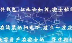 冷钱包没有信号，如何安全管理你的数字资产冷