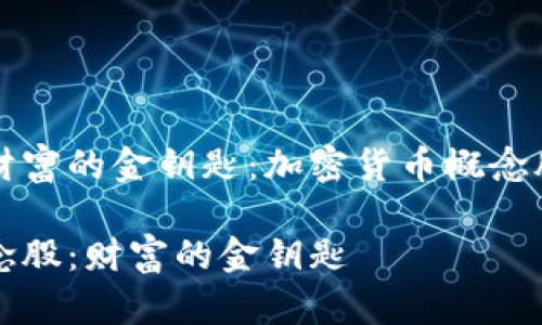 来探索未来财富的金钥匙：加密货币概念股的投资潜力

加密货币概念股：财富的金钥匙
