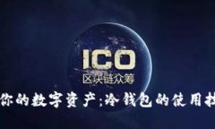 彻底保护你的数字资产：冷钱包的使用技巧与指