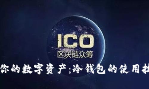 彻底保护你的数字资产：冷钱包的使用技巧与指南