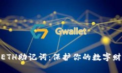 安全保管你的ETH助记词：保护你的数字财富从这
