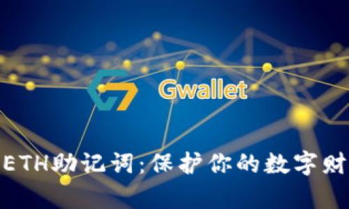 安全保管你的ETH助记词：保护你的数字财富从这里开始