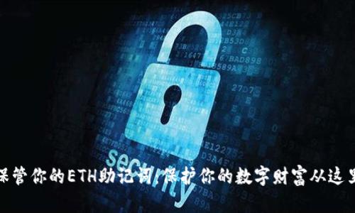 安全保管你的ETH助记词：保护你的数字财富从这里开始