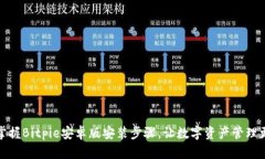 轻松掌握Bitpie安卓版安装步骤，让数字资产管理