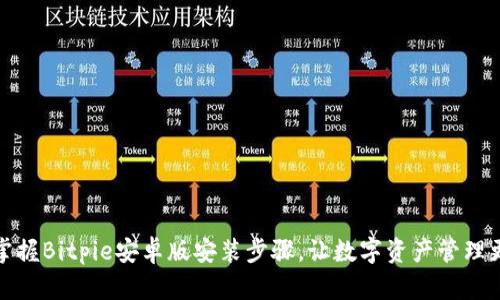 轻松掌握Bitpie安卓版安装步骤，让数字资产管理更简单