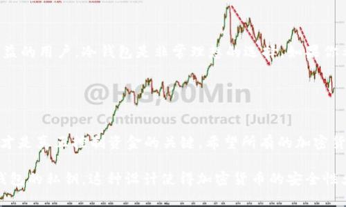 冷钱包（Cold Wallet）是一种用于存储加密货币的离线设备，旨在提供更高的安全性。公钥在加密货币的使用中起到重要的作用，但对于能否“得到”冷钱包，则要澄清一些基本概念。

### 理解公钥和冷钱包的关系

公钥解析
公钥是由密码算法生成的一个长字符串，用于加密信息和生成加密货币的地址（如比特币地址）。在区块链网络中，公钥就像是一个银行账户的账号，任何人都可以通过公钥将加密货币发送到该地址。

冷钱包的性质
冷钱包则是存储私钥（私钥是用于解锁和控制加密货币的关键，由用户自己保管的秘密信息）的一种方式，可以是硬件设备（如Trezor或Ledger）或者纸质钱包。冷钱包的主要特点是它与互联网上的环境隔离，从而提供更安全的存储方式，防止黑客攻击。

公钥无法获得私钥
虽然公钥可以让他人发送加密货币到你的账户，但它并不能用来恢复或获得你的冷钱包。只有私钥才拥有对存储在该钱包中的资产的控制权。因此，即使有人有你的公钥，他们也无法访问你的冷钱包或提取其中的资产。

### 冷钱包的安全性

如何保护你的冷钱包
为了确保冷钱包的安全性，用户应采取以下步骤：

ul
    listrong妥善保管私钥：/strong私钥通常需要物理保存，不要将其数字化，避免被黑客攻击。/li
    listrong使用硬件冷钱包：/strong硬件冷钱包在设计时考虑了安全性，相比于纸质钱包更不容易被破坏或丢失。/li
    listrong备份数据：/strong确保在安全的地点备份私钥和恢复种子，防止因损坏或遗失而无法恢复钱包。/li
/ul

冷钱包的使用场景
冷钱包特别适合长期持有加密货币，不需要频繁交易的投资者。对于那些希望在加密市场中获得安稳收益的用户，冷钱包是非常理想的选择。如果你希望在市场波动中保护你的资产，冷钱包无疑是一个明智之选。

### 结论

总结
公钥和冷钱包之间的关系可以理解为一种“账号”与“密码”的关系。公钥仅能用来接收加密货币，而私钥才是真正控制资金的关键。希望所有的加密货币持有者都能理解这一点，切实保护好自己的资产安全。

通过以上内容，我们可以看到，虽然公钥在加密货币的使用中具有其独特的重要性，但其并不能获得冷钱包的私钥。这种设计使得加密货币的安全性大大提升，以确保用户的数字资产不易受损或被盗。