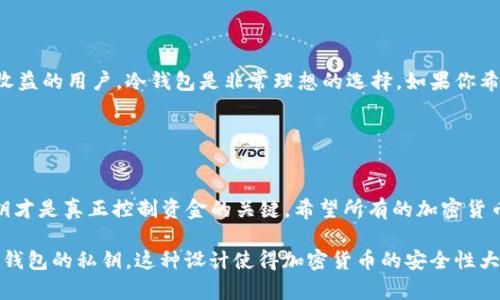 冷钱包（Cold Wallet）是一种用于存储加密货币的离线设备，旨在提供更高的安全性。公钥在加密货币的使用中起到重要的作用，但对于能否“得到”冷钱包，则要澄清一些基本概念。

### 理解公钥和冷钱包的关系

公钥解析
公钥是由密码算法生成的一个长字符串，用于加密信息和生成加密货币的地址（如比特币地址）。在区块链网络中，公钥就像是一个银行账户的账号，任何人都可以通过公钥将加密货币发送到该地址。

冷钱包的性质
冷钱包则是存储私钥（私钥是用于解锁和控制加密货币的关键，由用户自己保管的秘密信息）的一种方式，可以是硬件设备（如Trezor或Ledger）或者纸质钱包。冷钱包的主要特点是它与互联网上的环境隔离，从而提供更安全的存储方式，防止黑客攻击。

公钥无法获得私钥
虽然公钥可以让他人发送加密货币到你的账户，但它并不能用来恢复或获得你的冷钱包。只有私钥才拥有对存储在该钱包中的资产的控制权。因此，即使有人有你的公钥，他们也无法访问你的冷钱包或提取其中的资产。

### 冷钱包的安全性

如何保护你的冷钱包
为了确保冷钱包的安全性，用户应采取以下步骤：

ul
    listrong妥善保管私钥：/strong私钥通常需要物理保存，不要将其数字化，避免被黑客攻击。/li
    listrong使用硬件冷钱包：/strong硬件冷钱包在设计时考虑了安全性，相比于纸质钱包更不容易被破坏或丢失。/li
    listrong备份数据：/strong确保在安全的地点备份私钥和恢复种子，防止因损坏或遗失而无法恢复钱包。/li
/ul

冷钱包的使用场景
冷钱包特别适合长期持有加密货币，不需要频繁交易的投资者。对于那些希望在加密市场中获得安稳收益的用户，冷钱包是非常理想的选择。如果你希望在市场波动中保护你的资产，冷钱包无疑是一个明智之选。

### 结论

总结
公钥和冷钱包之间的关系可以理解为一种“账号”与“密码”的关系。公钥仅能用来接收加密货币，而私钥才是真正控制资金的关键。希望所有的加密货币持有者都能理解这一点，切实保护好自己的资产安全。

通过以上内容，我们可以看到，虽然公钥在加密货币的使用中具有其独特的重要性，但其并不能获得冷钱包的私钥。这种设计使得加密货币的安全性大大提升，以确保用户的数字资产不易受损或被盗。