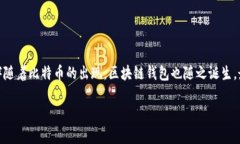 区块链钱包的诞生可以追溯到比特币的推出和发