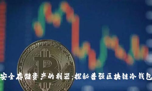 安全存储资产的利器：探秘普强区块链冷钱包