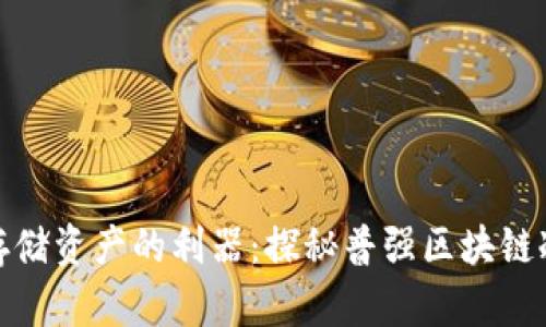安全存储资产的利器：探秘普强区块链冷钱包