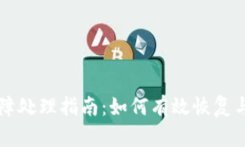 库神卡式冷钱包故障处理指南：如何有效恢复与保护您的数字资产