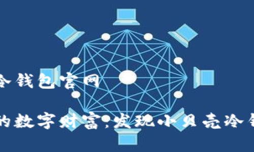 小贝壳冷钱包官网

保护你的数字财富：发现小贝壳冷钱包官网