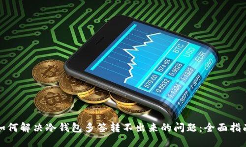 如何解决冷钱包多签转不出来的问题：全面指南