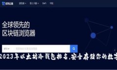 揭秘2023年以太坊冷钱包排名，安全存储你的数字