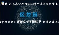 使用TP冷钱包（通常指的是支持以太坊及其代币的