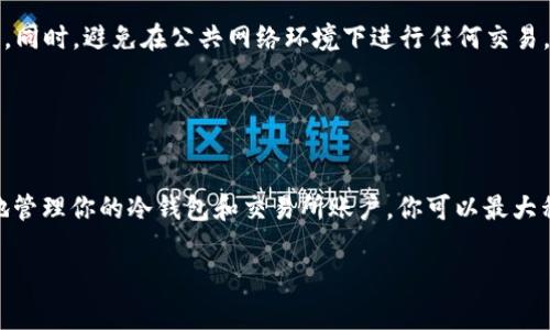 使用TP冷钱包（通常指的是支持以太坊及其代币的冷钱包）打入USDT（或其它类似的代币）涉及到将资产从一个钱包转移到另一个地方。请注意，具体操作步骤可能会因不同的钱包和平台而有所不同，因此下面是一个大致的步骤说明：

### 第一步：准备你的TP冷钱包

1. 设置冷钱包
首先，你需要确保你的TP冷钱包已经正确设置并生成了地址。确保你保存好恢复助记词，以备不时之需。在一些情况下，你需要使用相应的软件来管理你的冷钱包。

### 第二步：获取USDT的合约地址

2. 获取USDT的合约地址
在某些币种（如USDT）中，你需要确认你要使用的链（比如Ethereum或Tron等）的合约地址。确保你使用的是官方渠道提供的合约地址，以避免任何资金损失。

### 第三步：从交易所提取USDT

3. 从交易所提取USDT
如果你在数字货币交易所（如Binance，Coinbase等）持有USDT，接下来你需要登录到你的交易所账户。找到提币或提现选项，输入你之前获取的USDT合约地址，并输入你希望提取的金额。

### 第四步：确认转账信息

4. 确认转账信息
在你确认提币信息时，确保所有信息无误，包括目的地址和金额。在提现的过程中，交易所可能会要求你进行身份验证，例如双重认证或邮件确认。

### 第五步：等待转账处理

5. 等待转账处理
提交申请后，你需要耐心等待交易所处理你的提现请求。通常情况下，交易所会在几分钟到几个小时内处理你的请求。你可以在交易所的“提现记录”中查看转账状态。

### 第六步：确认到账

6. 确认到账
一旦你的USDT在TP冷钱包中到账，你可以使用钱包软件查看余额是否正确。冷钱包的优势在于，它为用户提供了更高的安全性，减少了被黑客攻击的风险。

### 第七：坚守安全原则

7. 坚守安全原则
为了确保你的资金安全，建议定期更新冷钱包的安全措施，例如更换密码或确保安全设备的安全。同时，避免在公共网络环境下进行任何交易，这样可以进一步降低风险。

### 小结

小结
使用TP冷钱包打入USDT是一个相对简单的过程，但安全性始终是最重要的考虑因素。通过有效地管理你的冷钱包和交易所账户，你可以最大程度地保护你的数字资产。随着数字货币的不断发展，保持学习和更新相关知识也是十分必要的。

希望这个指南能帮到你。如果你有更多的问题或需要具体的操作说明，请随时问我！