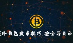 掌握冷钱包发币技巧，安全与自由并行