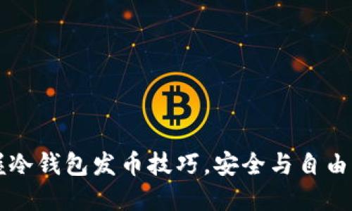 掌握冷钱包发币技巧，安全与自由并行