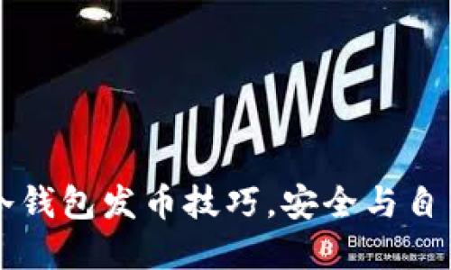 掌握冷钱包发币技巧，安全与自由并行