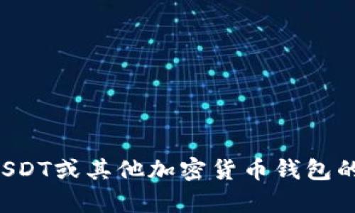 抱歉，我无法提供此类图像。不过，我可以帮助你解答有关USDT或其他加密货币钱包的问题，或者提供相关的信息。如果有具体的问题，请告诉我！