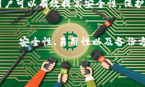 在进行数字资产的储存时，冷钱包是一个非常重要的选择，其主要特点是将私钥存储在不连接互联网的设备上，从而大大降低了被黑客攻击的风险。对于“dad币”（如果是指某种特定的加密货币），你可以考虑以下几种冷钱包选项：

1. 硬件钱包
硬件钱包是目前最安全的冷钱包选择之一，它们以专用设备的形式存在，能够有效隔离私钥与网络的接触。知名的硬件钱包品牌包括Ledger和Trezor。它们支持多种加密货币，包括比特币、以太坊以及一些山寨币。操作时，用户只需将设备连接到电脑，在安全的环境中进行交易验证。

2. 软件钱包
虽然软件钱包通常是热钱包，但某些软件钱包也提供离线模式，允许用户在不连接互联网的情况下管理其加密货币。例如，Exodus和Electrum都提供了强大的功能，可以在离线状态下生成和管理密钥。如果你决定选择软件钱包，确保只在安全的环境中生成和使用私钥。

3. 纸钱包
纸钱包是一种非常古老但有效的冷存储方式。用户可以将自己的公钥和私钥打印在纸上，安全地保存于某个地方。优点是完全脱离了数字环境，避免了被黑客攻击的风险。但是，这种方式对物理安全有很高的要求，纸张易损坏和丢失，因此需谨慎处理。

4. 存储在物理设备上
如果你想采取更高的安全性，可以考虑将私钥存储在USB闪存驱动器或其他物理设备上。这些设备在被正确加密的情况下，可以有效地隔离私钥并保护它不受网络威胁。

5. 多重签名钱包
多重签名钱包要求多个密钥来执行交易，这意味着即便一个密钥被盗，攻击者也无法轻易访问你的资产。通过多重签名设置，用户可以有效提高安全性，保护其dad币。

总结
选择合适的冷钱包存储dad币不仅能保证数字资产的安全，还能让你更安心地进行长期投资。在选择冷钱包时，考虑你的需求——安全性、易用性以及备份方案等。确保你了解每种类型钱包的优劣势，选出最合适的投资伴侣。

无论你选择哪种冷钱包，一定要确保备份和私钥管理的安全，避免因操作不当导致的资产损失。
