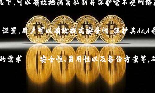 在进行数字资产的储存时，冷钱包是一个非常重要的选择，其主要特点是将私钥存储在不连接互联网的设备上，从而大大降低了被黑客攻击的风险。对于“dad币”（如果是指某种特定的加密货币），你可以考虑以下几种冷钱包选项：

1. 硬件钱包
硬件钱包是目前最安全的冷钱包选择之一，它们以专用设备的形式存在，能够有效隔离私钥与网络的接触。知名的硬件钱包品牌包括Ledger和Trezor。它们支持多种加密货币，包括比特币、以太坊以及一些山寨币。操作时，用户只需将设备连接到电脑，在安全的环境中进行交易验证。

2. 软件钱包
虽然软件钱包通常是热钱包，但某些软件钱包也提供离线模式，允许用户在不连接互联网的情况下管理其加密货币。例如，Exodus和Electrum都提供了强大的功能，可以在离线状态下生成和管理密钥。如果你决定选择软件钱包，确保只在安全的环境中生成和使用私钥。

3. 纸钱包
纸钱包是一种非常古老但有效的冷存储方式。用户可以将自己的公钥和私钥打印在纸上，安全地保存于某个地方。优点是完全脱离了数字环境，避免了被黑客攻击的风险。但是，这种方式对物理安全有很高的要求，纸张易损坏和丢失，因此需谨慎处理。

4. 存储在物理设备上
如果你想采取更高的安全性，可以考虑将私钥存储在USB闪存驱动器或其他物理设备上。这些设备在被正确加密的情况下，可以有效地隔离私钥并保护它不受网络威胁。

5. 多重签名钱包
多重签名钱包要求多个密钥来执行交易，这意味着即便一个密钥被盗，攻击者也无法轻易访问你的资产。通过多重签名设置，用户可以有效提高安全性，保护其dad币。

总结
选择合适的冷钱包存储dad币不仅能保证数字资产的安全，还能让你更安心地进行长期投资。在选择冷钱包时，考虑你的需求——安全性、易用性以及备份方案等。确保你了解每种类型钱包的优劣势，选出最合适的投资伴侣。

无论你选择哪种冷钱包，一定要确保备份和私钥管理的安全，避免因操作不当导致的资产损失。