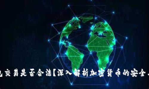 冷钱包交易是否合法？深入解析加密货币的安全与合规