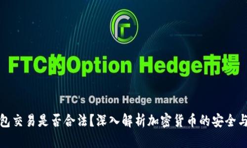 冷钱包交易是否合法？深入解析加密货币的安全与合规