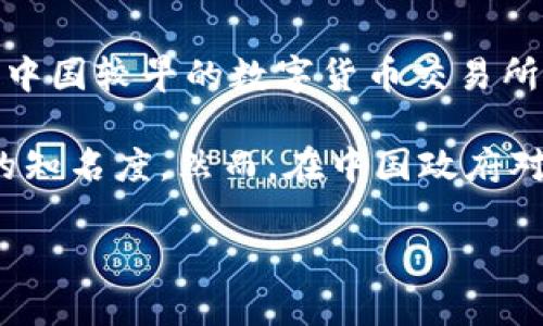 万币交易所（Wobi Exchange）是由中国团队创办的数字货币交易平台。它成立于2013年，是中国较早的数字货币交易所之一。万币交易所提供多种加密货币的交易服务，主要面向全球用户，尤其是亚洲市场。

万币交易所最初以“火币网”的名称推出，经过多年的发展，它在数字货币行业内积累了相当的知名度。然而，在中国政府对加密货币行业的监管政策加强后，火币网对其业务进行了调整，并逐步将重心转向海外市场。

如果你还有更具体的问题或需要了解更多信息，请告诉我！