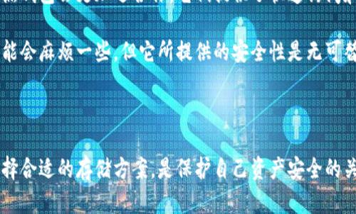 热钱包和冷钱包是加密货币存储的两种方式，它们各自有不同的特点和用途。下面将对热钱包和冷钱包进行详细介绍，并探讨它们的优缺点、适用场合以及如何选择合适的钱包进行加密货币的存储和交易。

什么是热钱包？

热钱包是指那些常在线，能够快速进行交易的钱包。它们通常通过互联网连接，并适用于需要频繁交易的用户。例如，当你在交易所进行买卖交易时，你使用的就是热钱包。热钱包的主要特点是方便和易于访问，但与此同时，它们也相对较为不安全，因为黑客和恶意软件的威胁始终存在。

具体来说，热钱包可以是桌面应用、移动应用，甚至是基于网页的服务。由于它们的设计初衷是为了方便用户随时随地管理资产，因此在用户友好性和交互性方面都做得相当出色。许多交易所提供的在线钱包就是热钱包的一个典型例子。

热钱包的优缺点

热钱包的优点在于其使用的便捷性和操作的迅速性。例如，你可以在手机上随时查看余额、发送和接收加密货币。这样的便利性极大地满足了频繁交易者的需求，像那些喜欢短线操作的投资者，热钱包几乎是不可或缺的工具。

然而，热钱包的缺点同样显著。由于它们常常与网络相连，因此风险相对较高。黑客对热钱包的攻击案例屡见不鲜，一旦用户的热钱包被攻击，资产就有可能瞬间消失。此外，许多热钱包并不提供用户私钥的管理，这使得用户对自己资产的控制力受到限制。

什么是冷钱包？

冷钱包是指那些不常连接网络的加密货币存储方案。这种钱包将私钥存储在一个不联网的设备上，因而相对热钱包更加安全。冷钱包适合于长期存储资产，保护大额的加密货币资产，避免因黑客攻击而造成的损失。

冷钱包的形式多种多样，包括硬件钱包、纸钱包等。硬件钱包是一个专门的设备，可以安全地保存用户的私钥，而纸钱包则是将私钥写在纸上的一种方式。这种方式的优点是因为物理存在的原因，可以有效地避免黑客攻击，但缺点是会受到物理损坏、丢失等风险。

冷钱包的优缺点

冷钱包的最大优点在于其出色的安全性。由于其不与互联网连接，因此几乎不受网络攻击的威胁。对于那些长时间持有加密货币的投资者，冷钱包是一个非常理想的选择。例如，许多比特币的长期持有者会选择使用冷钱包来存储大量的资产，以保障其安全。

冷钱包的缺点则体现于使用的便捷性上。由于冷钱包通常不常连接到网络，用户在进行交易时需要将资产转移到热钱包中，这对于那些频繁交易的用户来说，无疑是一种麻烦。此外，冷钱包在操作上也可能会稍显复杂，对于新手用户来说，学习曲线可能会更加陡峭。

如何选择合适的钱包？

在选择热钱包还是冷钱包时，首先要考虑自己的交易需求。如果你是一位活跃的投资者，频繁进行加密货币的买卖，那么热钱包会更加适合你。它们提供了快速访问和便捷交易的功能，可以大大提高你的交易效率。

然而，如果你是一名长期投资者，或者计划长期持有你的加密货币，那么冷钱包则是更为明智的选择。虽然使用冷钱包可能会麻烦一些，但它所提供的安全性是无可替代的。在存储大额资产时，使用冷钱包能够有效地减少被盗的风险。

结论

热钱包和冷钱包都有各自的优缺点，适用于不同的用户需求。作为一名加密货币投资者，了解这两种钱包的特性，合理选择合适的存储方案，是保护自己资产安全的关键。无论选择哪种钱包，都应当定期备份和更新安全措施，以确保自己的资产得到最好的保护。