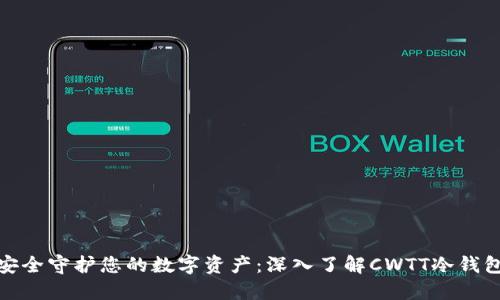 安全守护您的数字资产：深入了解CWTT冷钱包