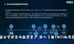 安全守护您的数字资产：深入了解CWTT冷钱包