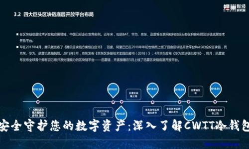安全守护您的数字资产：深入了解CWTT冷钱包