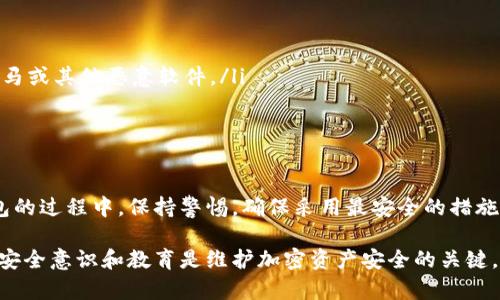 在讨论“比特币冷钱包是否有木马”之前，首先需要理解一些基本概念。冷钱包是一种离线存储比特币或其它加密货币的方式，通常具有更高的安全性。而木马则是一种恶意软件，通常伪装成合法程序，旨在窃取用户的敏感信息或资产。

冷钱包的基本概念
冷钱包可以理解为一个“保险箱”，而这个保险箱完全与互联网隔离。用户将他们的比特币私钥存储在这个“保险箱”中，确保没有在线黑客可以轻易地侵入并盗取资产。冷钱包的形式多种多样，常见的有硬件钱包、纸钱包等。

木马的工作原理
木马作为一种网络安全威胁，其工作原理是伪装成合法软件以诱骗用户下载。一旦用户安装了木马，攻击者便有可能获得访问用户计算机的权限，进而窃取用户的敏感数据，包括比特币钱包的私钥。

冷钱包与木马的关系
冷钱包本质上是一个离线存储的工具，因此它理论上不应该受到木马的威胁。然而，问题的关键在于用户如何使用和管理冷钱包。如果冷钱包的生成或恢复过程在被感染的设备上进行，比如说用户在一台被木马感染的计算机上生成冷钱包的私钥，那么攻击者就可能通过木马获取这些信息。

木马对比特币冷钱包的威胁
虽然冷钱包自身作为一种安全工具不易受到木马攻击，但是若用户的操作不当，却可能导致安全隐患。比如，用户可能在网上下载一些声称可以提高冷钱包安全性的工具，如果这些工具本身被植入了木马，那么用户无意间就可能将自己的冷钱包置于危险之中。

如何保护冷钱包不受木马影响
为了降低冷钱包受到木马攻击的风险，用户可以采取以下措施：
ul
    listrong在安全的环境下生成冷钱包：/strong确保生成冷钱包的设备没有被木马或其他恶意软件感染。/li
    listrong下载软件只来源于官方渠道：/strong无论是冷钱包应用还是其它相关工具，确保其来源可靠。/li
    listrong使用杀毒软件：/strong在使用任何计算机或设备前，确保安装有最新的杀毒软件，并定期扫描检测是否有木马或其他恶意软件。/li
    listrong定期备份：/strong将冷钱包的私钥和恢复种子安全存储在多个地点，以防丢失或损坏。/li
/ul

总结
综上所述，比特币冷钱包本身不太可能被木马感染，但不当的使用方式可能会导致安全隐患。用户需要在生成和使用冷钱包的过程中，保持警惕，确保采用最安全的措施，以保护自己的资产安全。

尽管在技术上冷钱包可以被认为是安全的选择，但在数字资产管理的潜在风险中，用户始终是最脆弱的一环。因此，持续的安全意识和教育是维护加密资产安全的关键。